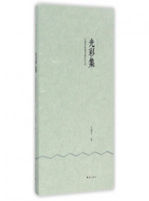 光彩集:王建平影視戲劇論文選