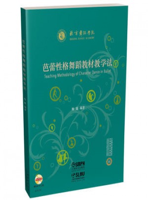 芭蕾性格舞蹈教材教學法