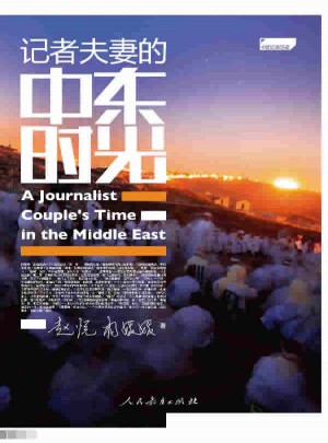 記者夫妻的中東時光