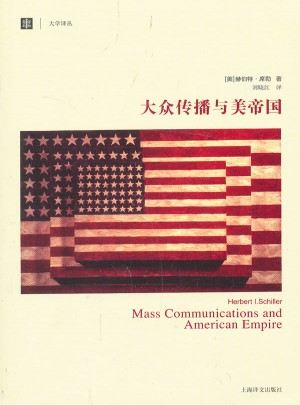 大眾傳播與美帝國(大學譯叢）