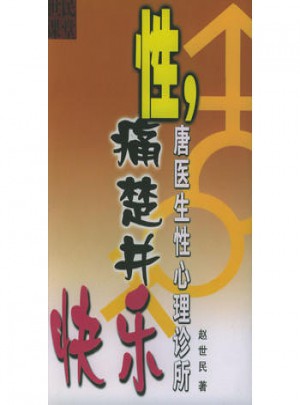 性，痛楚并快樂：唐醫生性心理診所