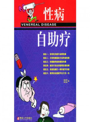 性病自助療
