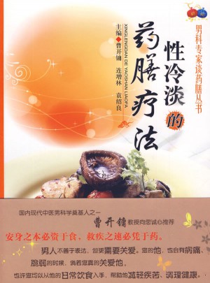 性冷淡的藥膳療法