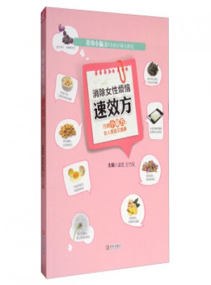消除女性煩惱速效方
