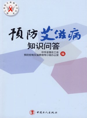 預防艾滋病知識問答