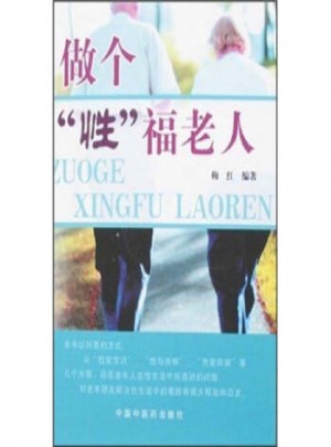 做個性福老人