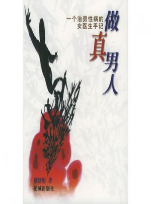 做真男人: 一個治男性病的女醫生手記