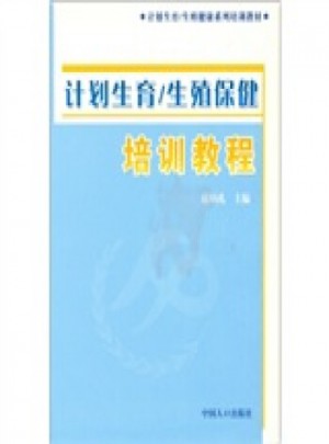計劃生育：生殖保健培訓教程