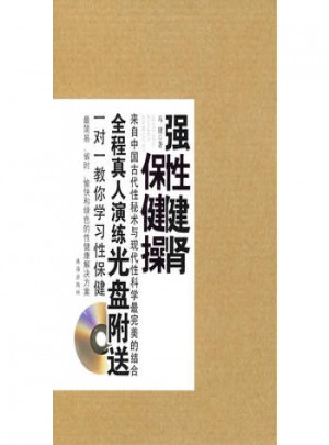 強性健腎保健操