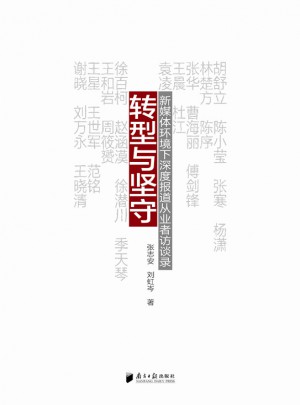 轉型與堅守·新媒體環境下深度報道從業者訪談錄