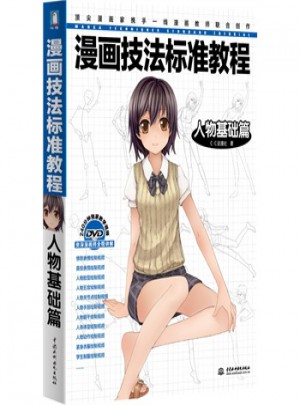 漫畫技法標準教程 人物基礎篇