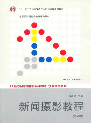 新聞攝影教程（第四版）