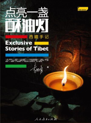 點亮一盞酥油燈：西藏手記