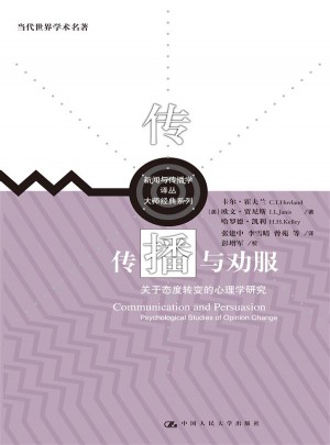 傳播與勸服：關于態度轉變的心理學研究
