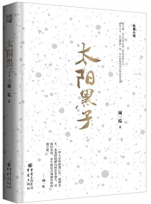 太陽黑子