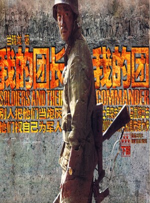 我的團(tuán)長我的團(tuán)（下部）
