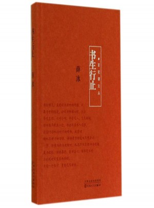 書生行止