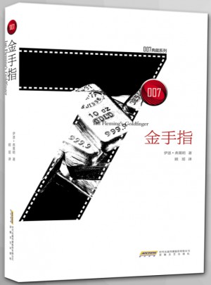007典藏系列之金手指
