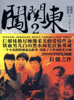 闖關(guān)東Ⅱ