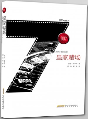 007典藏系列之皇家賭場