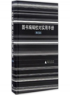 圖書編輯校對實用手冊(第4版)