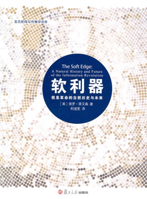 軟利器：信息革命的自然歷史與未來