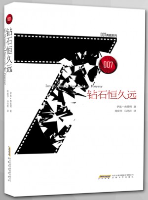 007典藏系列之鉆石恒久遠(yuǎn)