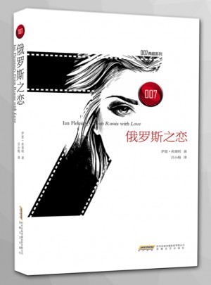 007典藏系列之俄羅斯之戀