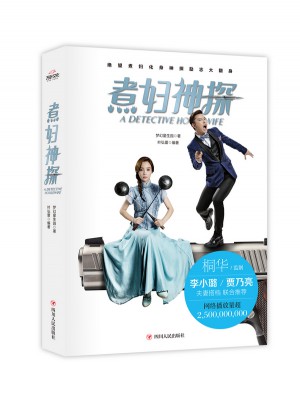 煮婦神探