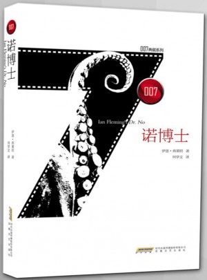 007典藏系列之諾博士