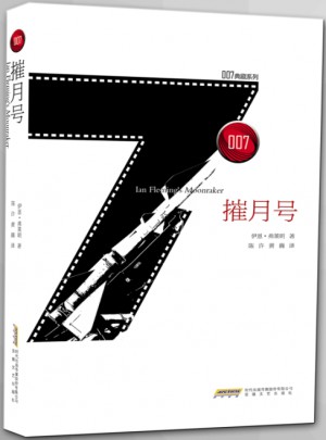 007典藏系列之摧月號