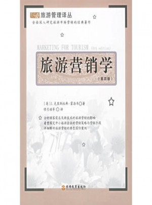 旅游營銷學（第四版）