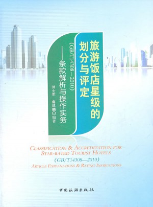 旅游飯店星級的劃分與評定（GB/T 14308-2010）·條款解析與操作實務