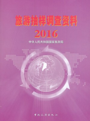 旅游抽樣調(diào)查資料2016