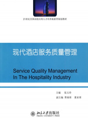 現代酒店服務質量管理