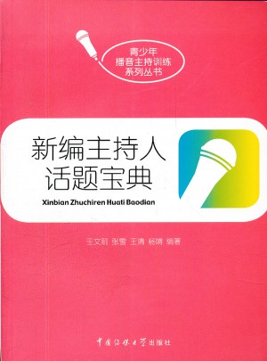 新編主持人話題寶典