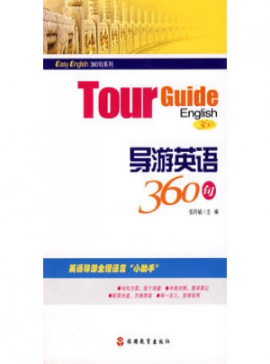 導(dǎo)游英語(yǔ)360句（附光盤(pán)）