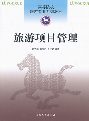 旅游項目管理