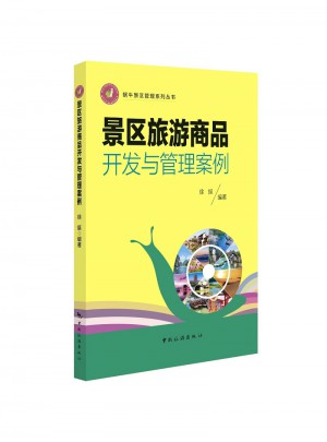蝸牛景區(qū)管理系列叢書·景區(qū)旅游商品開發(fā)與管理案例