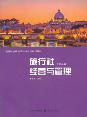 旅行社經營與管理（第二版）
