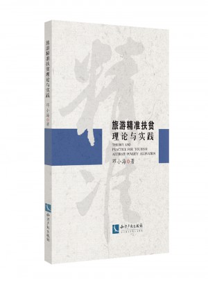 旅游精準(zhǔn)扶貧理論與實踐