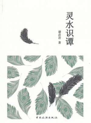 靈水識譚