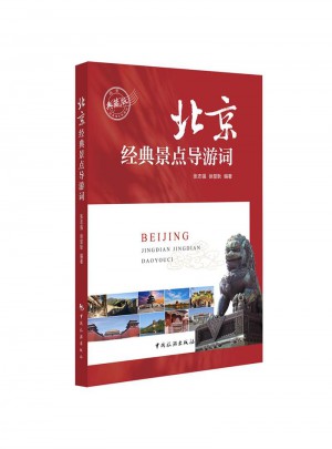 北京經(jīng)典景點導(dǎo)游詞