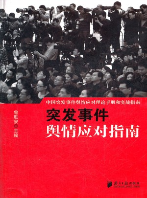 突發事件輿情應對指南
