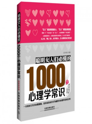 聰明女人們必懂的1000心理學常識