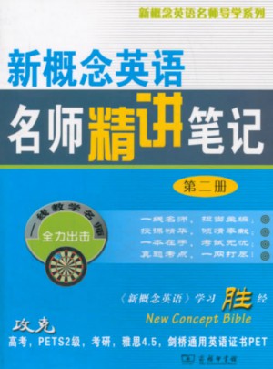 新概念英語名師精講筆記(第二冊)