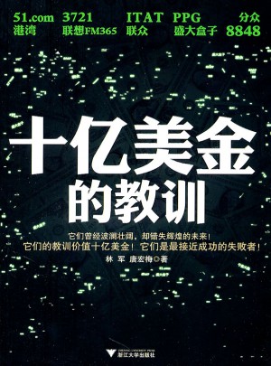 十億美金的教訓
