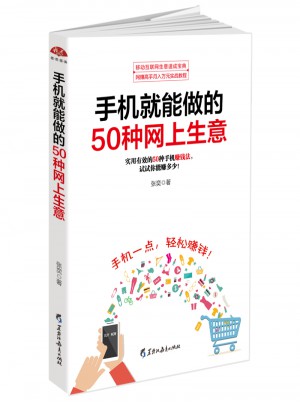 手機就能做的50種網上生意