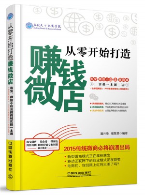 從零開始打造賺錢微店：淘寶、微信小店及微商城實操一本通（全彩圖解版）