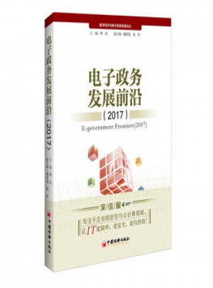 電子政務發展前沿:2017